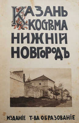 Белов Е. Казань. Нижний Новгород. Кострома. М., 1913.